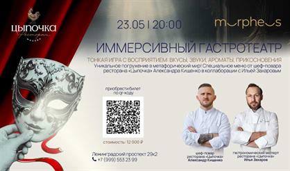 Иммерсивный гастротеатр "Дневник синестетика"