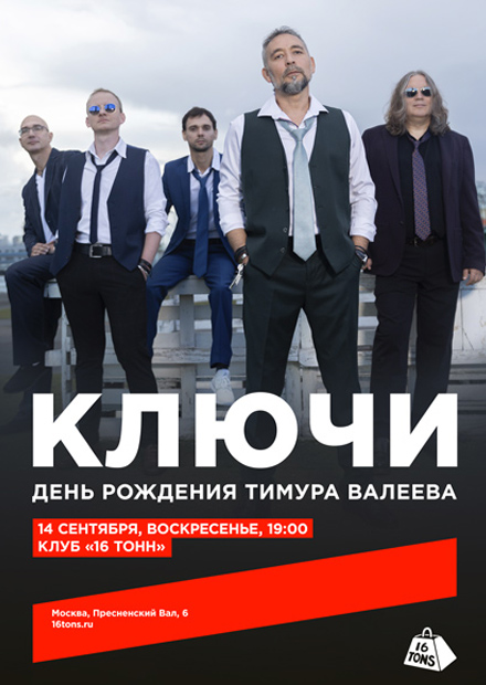 Ключи. День рождения Тимура Валеева