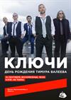 Ключи. День рождения Тимура Валеева