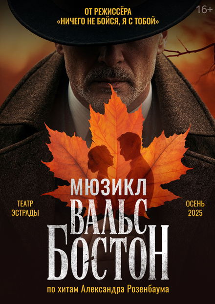 Мюзикл «Вальс-бостон»