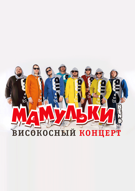 Мамульки Band