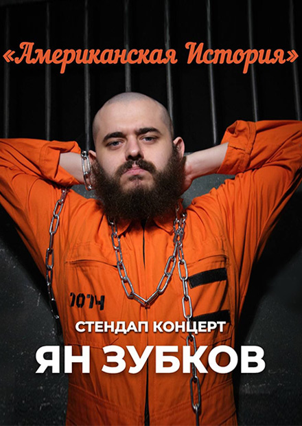 Ян Зубков