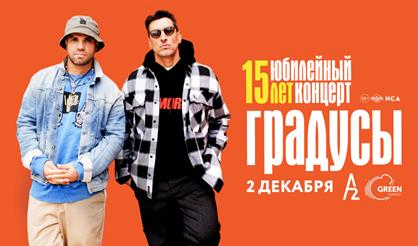 Градусы. 15 лет на сцене (Санкт-Петербург)