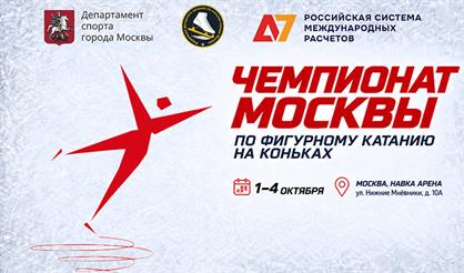 Чемпионат Москвы по фигурному катанию на коньках