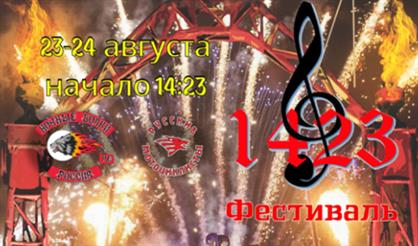 Музыкальный фестиваль 1423