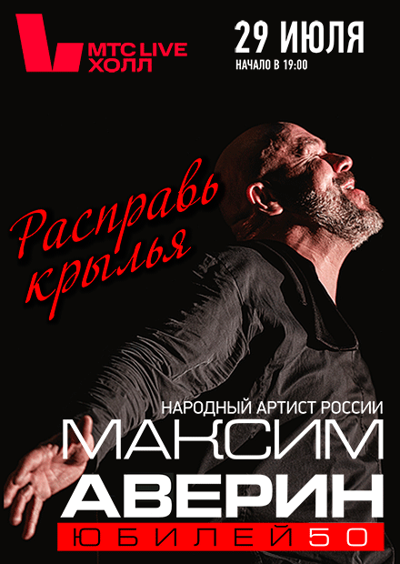 Максим Аверин. Расправь крылья