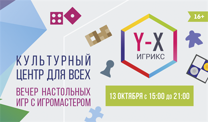 Вечер настольных игр "ИГРИКС"