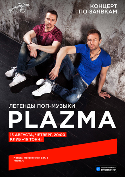 Plazma. Концерт по заявкам