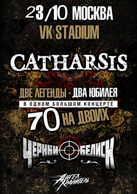Catharsis vs Чёрный обелиск. 70 на двоих (г. Москва)