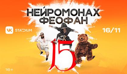 Нейромонах Феофан. 15 лет!