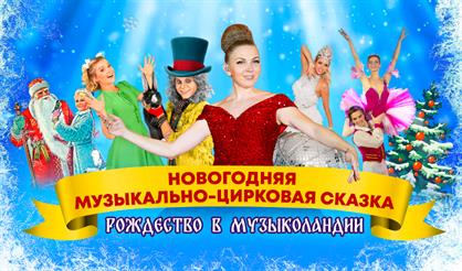 Новогодняя сказка "Рождество в Музыколандии"