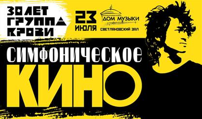 Симфоническое Кино: 30 лет альбому "Группа крови"