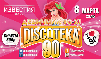 Большая дискотека 90! Девичник 90-х!
