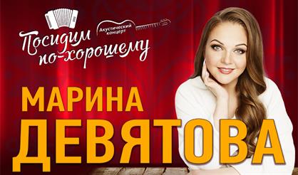 Марина Девятова. "Посидим по-хорошему"