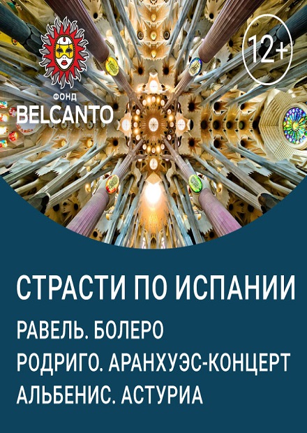 Страсти по Испании. Равель. Болеро. Родриго. Аранхуэс-концерт. Альбенис. Астуриа