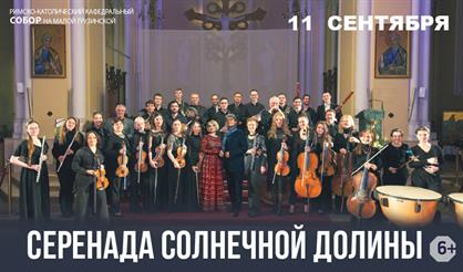 Серенада Солнечной долины. Орган и струнный оркестр