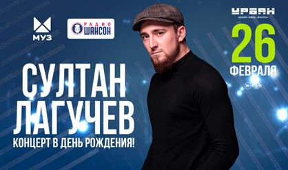 Султан Лагучев. Концерт в день рождения