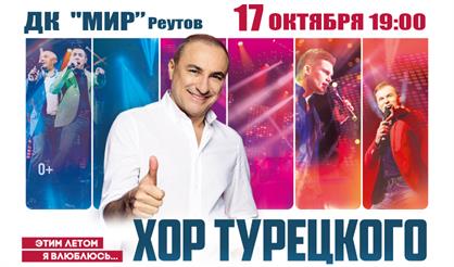 Хор Турецкого (Реутов)