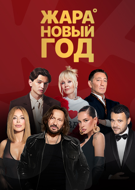 Жара Новый год 2026