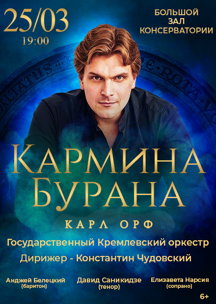 Карл Орф. Кармина Бурана