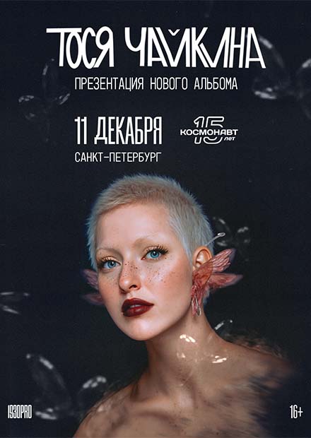 Тося Чайкина