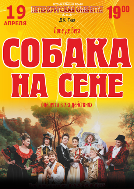 Собака на сене