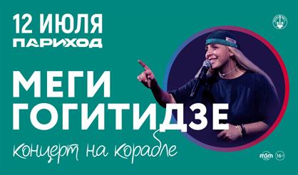 Меги Гогитидзе. Концерт на корабле