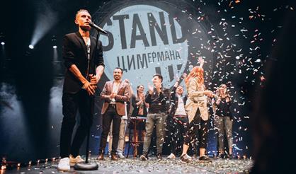 Стендап Цимермана