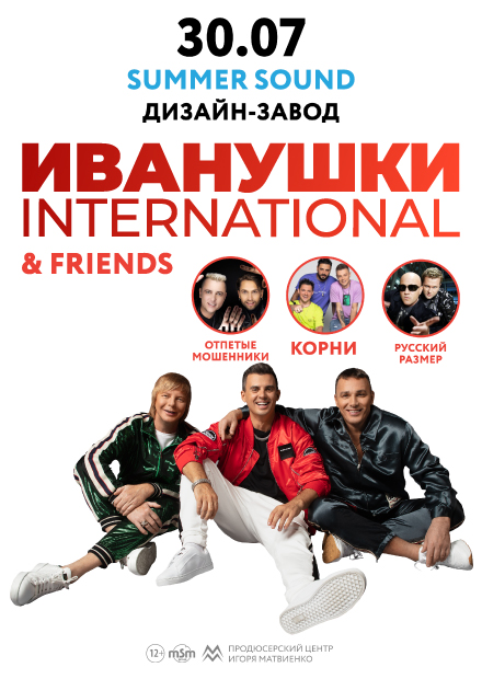 Иванушки International & Friends