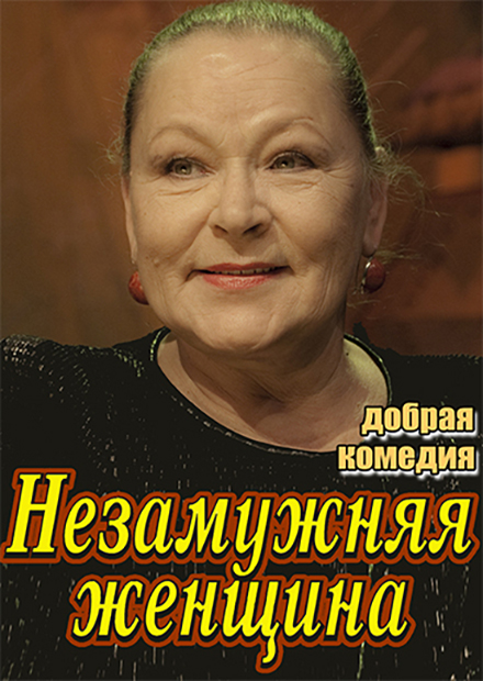 Незамужняя женщина