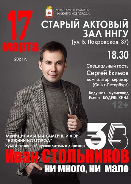 «35 — ни много ни мало» — Юбилейный концерт художественного руководителя и главного дирижёра Ивана Стольникова.