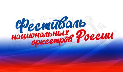 Фестиваль национальных оркестров России
