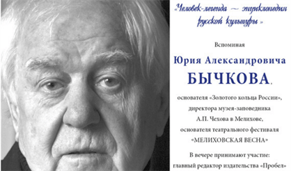 Человек-легенда. Вспоминаем Юрия Бычкова