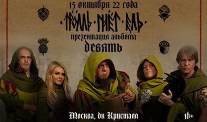 Тролль гнет ель. Презентация альбома
