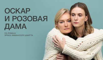 Оскар и розовая дама