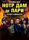 Мюзикл-шоу «Нотр-Дам де Пари» и «Ромео и Джульетта» (г. Протвино)