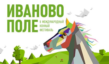 II международный конный фестиваль "Иваново Поле"