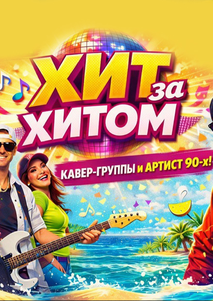 Хит за хитом. Дискотека