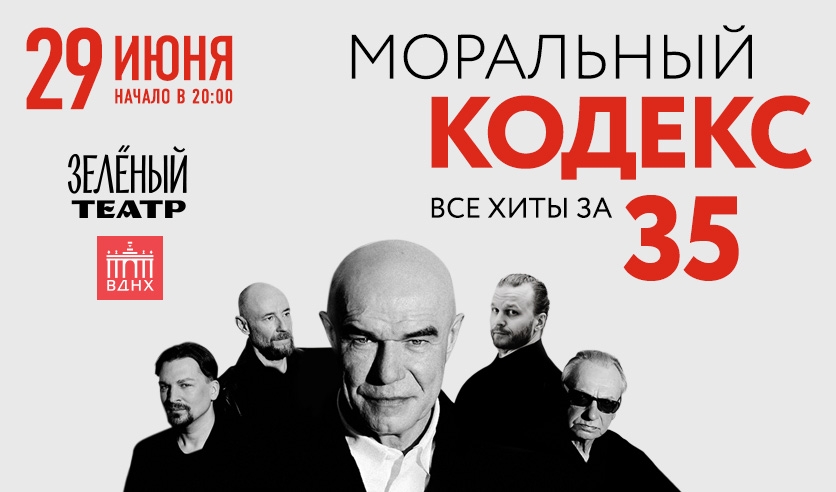 Моральный кодекс 35 лет концерт