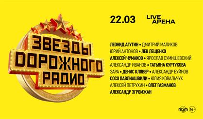 Звезды Дорожного радио