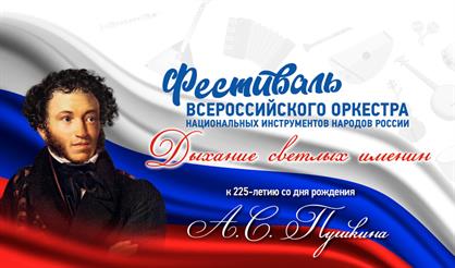 Фестиваль Всероссийского оркестра национальных инструментов народов России