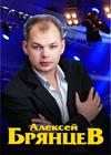 Алексей Брянцев (г. Сергиев Посад)