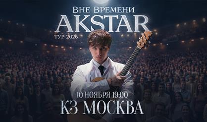 AKSTAR. Концертный тур «Вне времени»