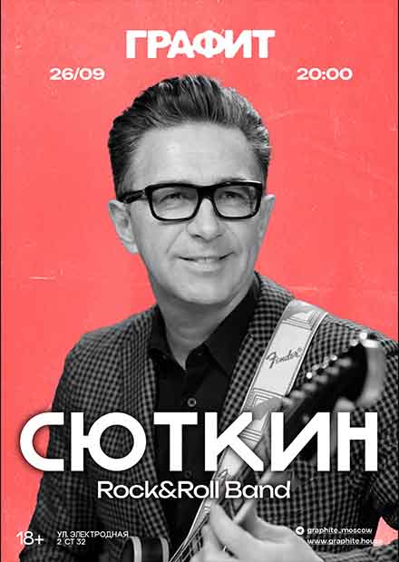 Валерий Сюткин и Rock-n-Roll Band