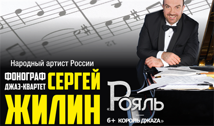 Сергей Жилин и "Фонограф-бэнд" (Саратов)