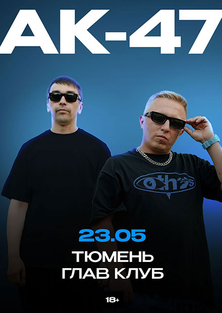 АК-47 (г. Тюмень)