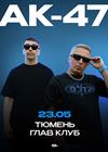 АК-47 (г. Тюмень)