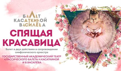 Балет "Спящая красавица"
