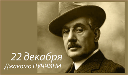 Джакомо Пуччини