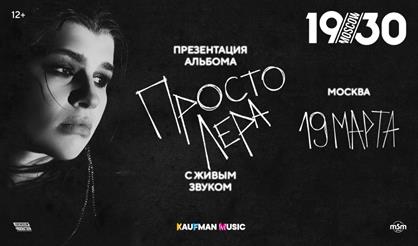 Просто Лера. Презентация альбома